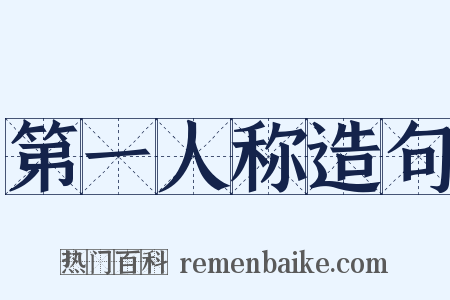 第一人称造句是什么意思的图片